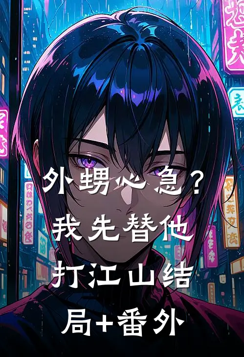 外甥心急？我先替他打江山结局+番外
