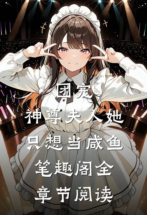 团宠:神尊夫人她只想当咸鱼笔趣阁全章节阅读