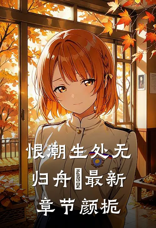 恨潮生处无归舟​最新章节颜栀