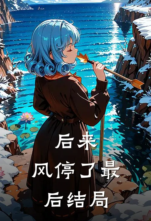 后来，风停了最后结局