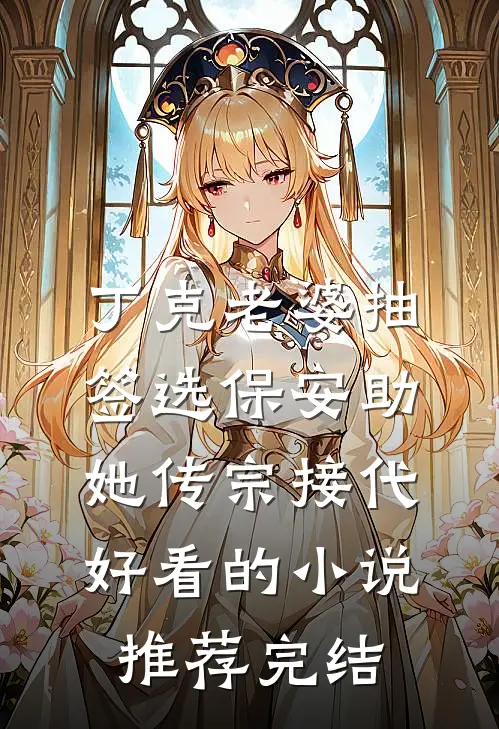 丁克老婆抽签选保安助她传宗接代好看的小说推荐完结
