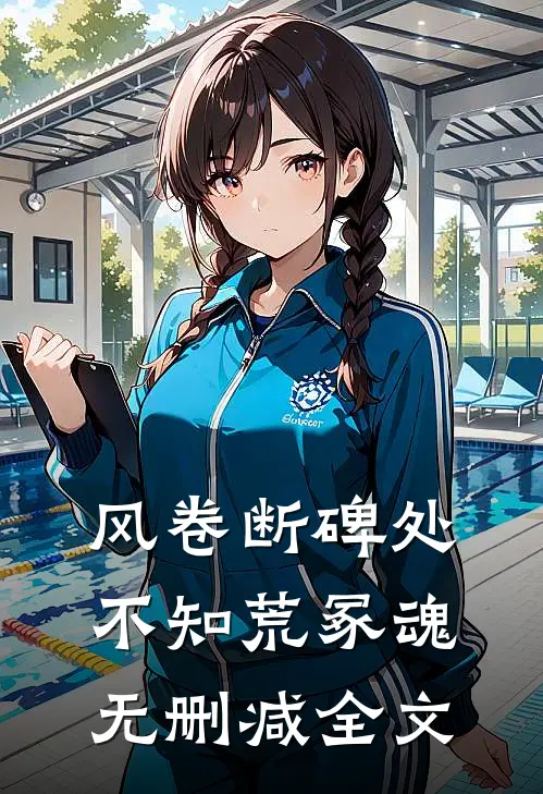 风卷断碑处，不知荒冢魂无删减全文