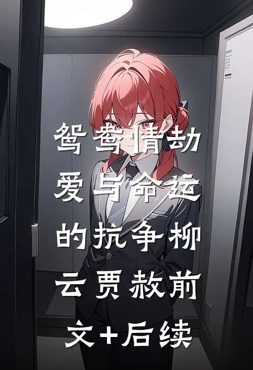 《鸳鸯情劫：爱与命运的抗争》柳云贾赦前文+后续