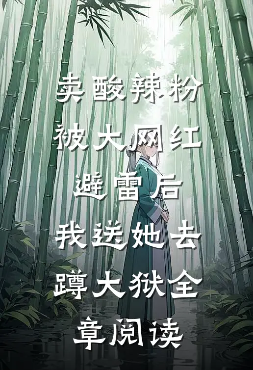 卖酸辣粉被大网红避雷后，我送她去蹲大狱全章阅读