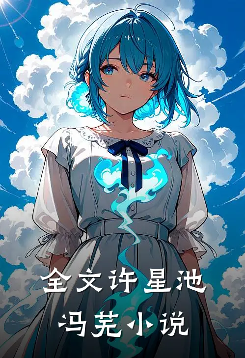 全文许星池冯芜小说