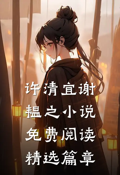 许清宜谢韫之小说免费阅读精选篇章