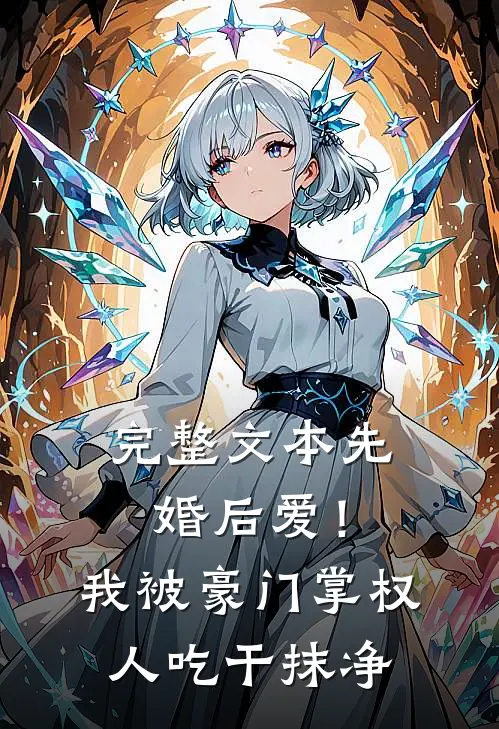 完整文本先婚后爱！我被豪门掌权人吃干抹净