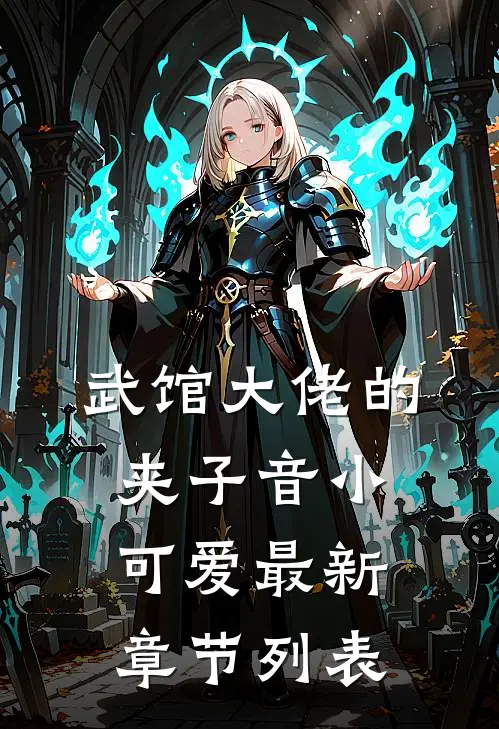武馆大佬的夹子音小可爱最新章节列表