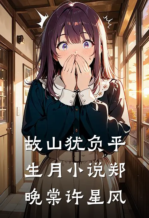 故山犹负平生月小说郑晚棠许星风