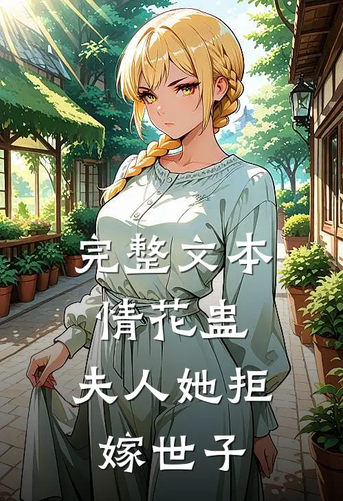 完整文本情花蛊：夫人她拒嫁世子