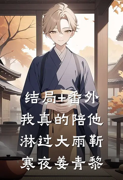 结局+番外我真的陪他淋过大雨靳寒夜姜青黎