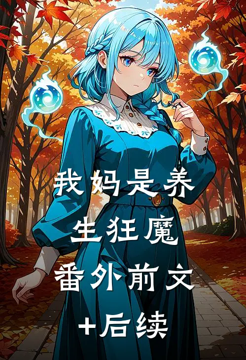 我妈是养生狂魔： 番外前文+后续