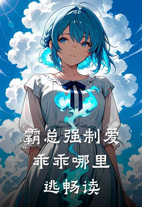 霸总强制爱，乖乖哪里逃畅读