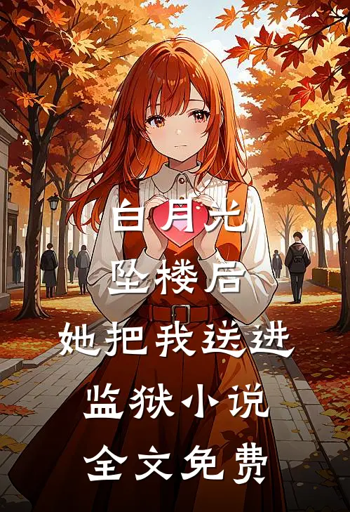 白月光坠楼后，她把我送进监狱小说全文免费
