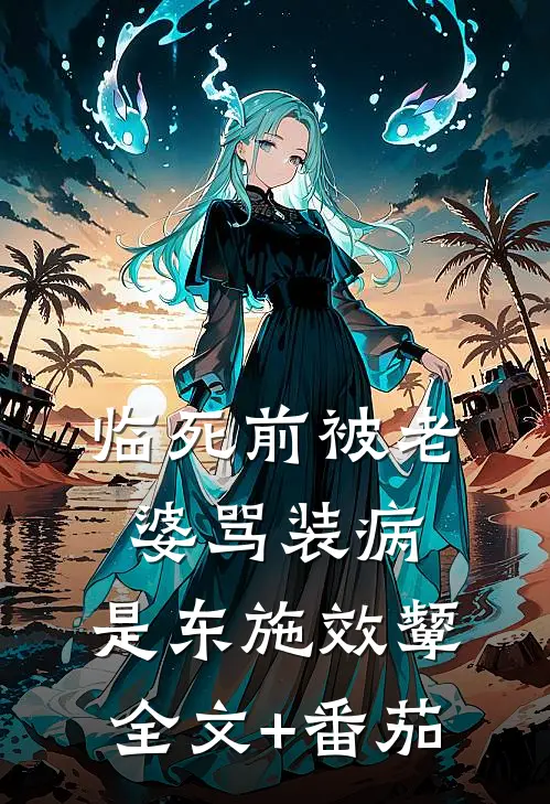 临死前被老婆骂装病，是东施效颦全文+番茄