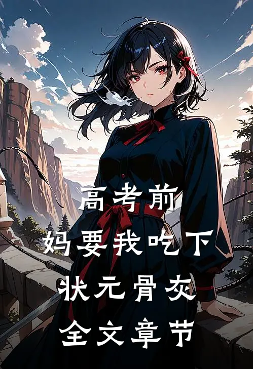 高考前，妈要我吃下状元骨灰全文章节