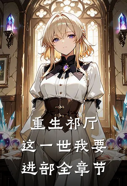 重生祁厅，这一世我要进部全章节