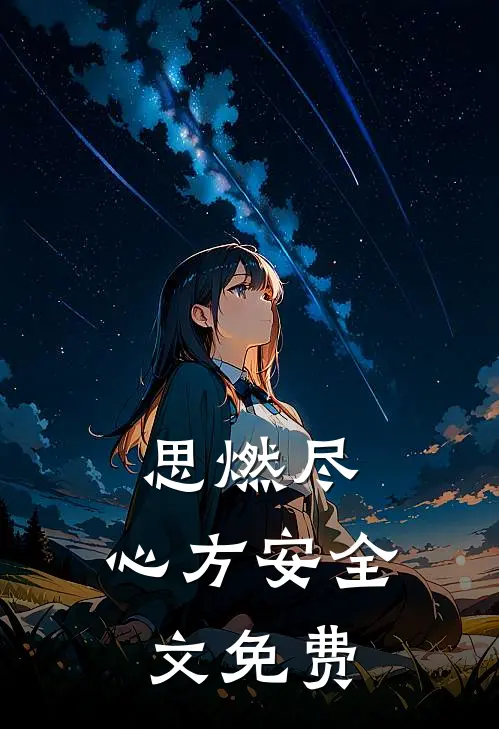 思燃尽，心方安全文免费