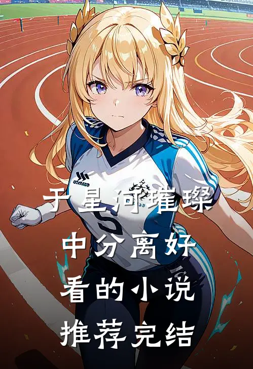 于星河璀璨中分离好看的小说推荐完结