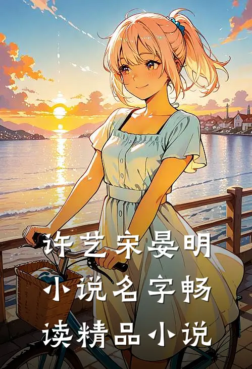 许艺宋晏明小说名字畅读精品小说