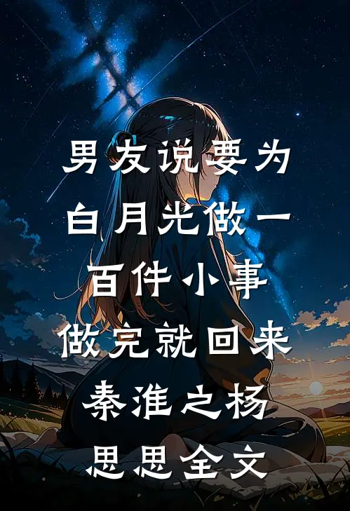男友说要为白月光做一百件小事，做完就回来秦淮之杨思思全文