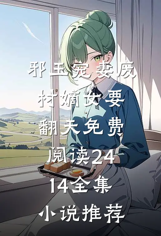 邪王宠妻废材嫡女要翻天免费阅读2414全集小说推荐
