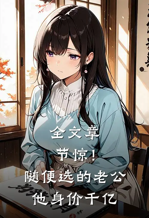 全文章节惊！随便选的老公他身价千亿