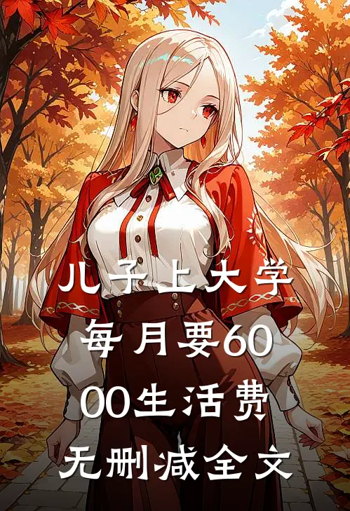 儿子上大学每月要6000生活费无删减全文