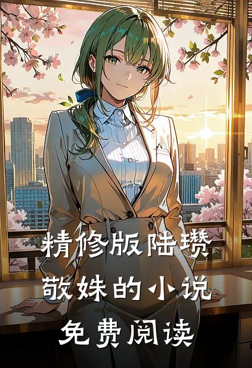 精修版陆瓒敬姝的小说免费阅读