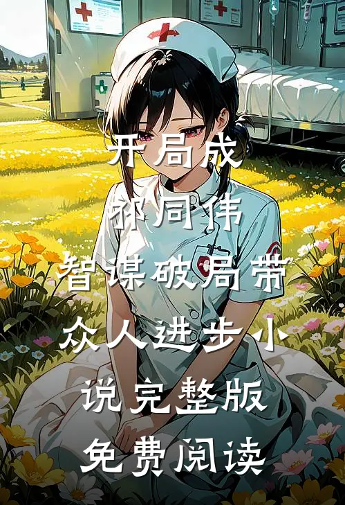 开局成祁同伟，智谋破局带众人进步小说完整版免费阅读