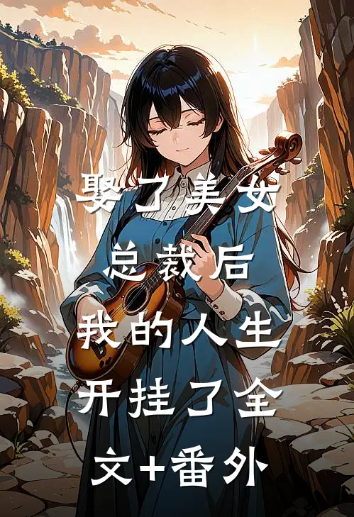 娶了美女总裁后，我的人生开挂了全文+番外