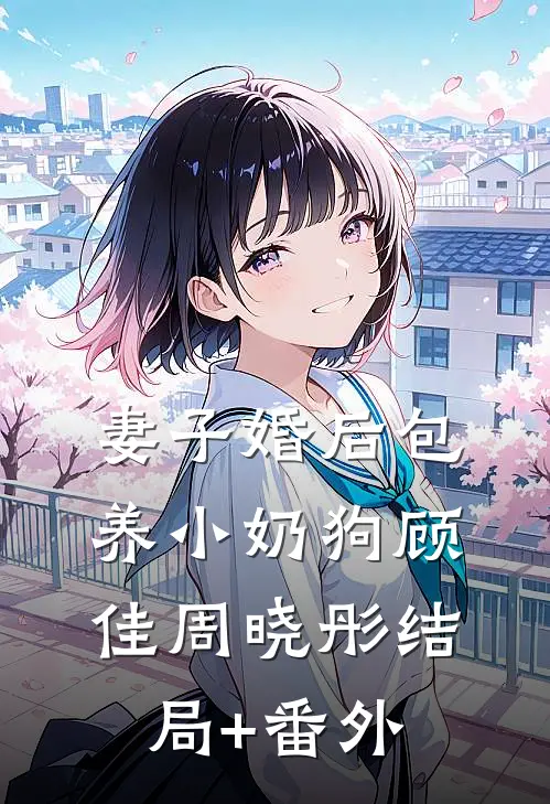 妻子婚后包养小奶狗顾佳周晓彤结局+番外