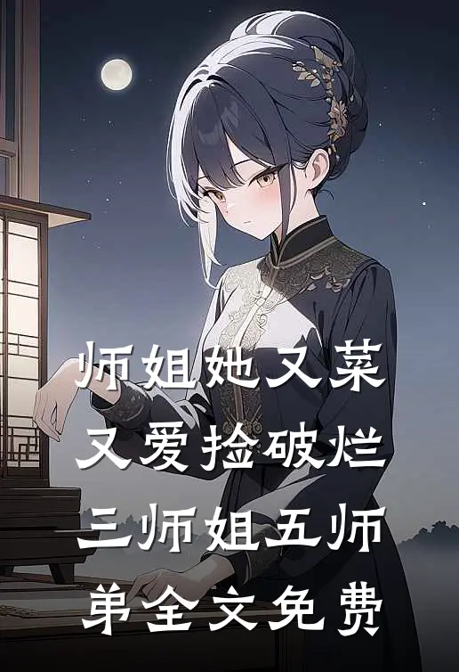 师姐她又菜又爱捡破烂三师姐五师弟全文免费