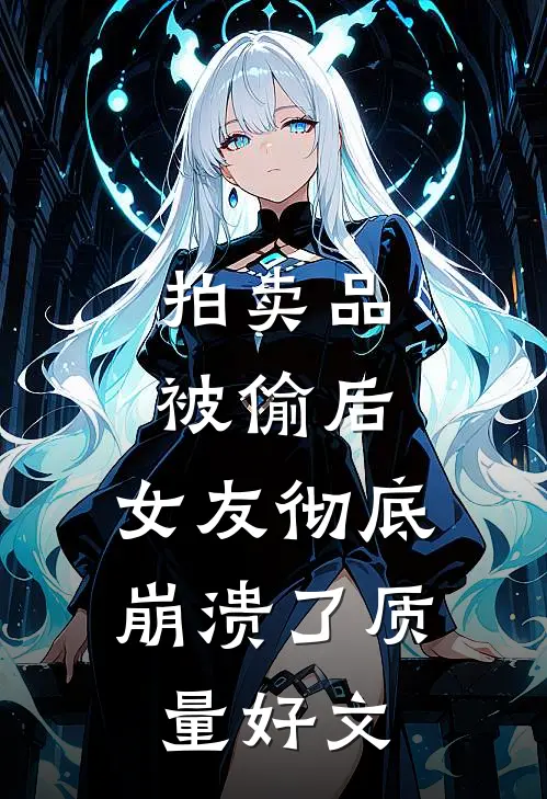 拍卖品被偷后，女友彻底崩溃了质量好文