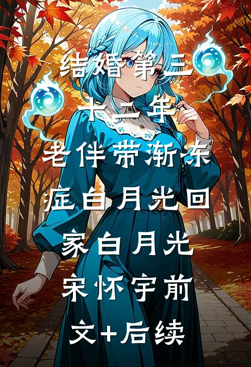 结婚第三十二年，老伴带渐冻症白月光回家白月光宋怀宇前文+后续