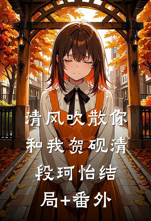 清风吹散你和我贺砚清段珂怡结局+番外