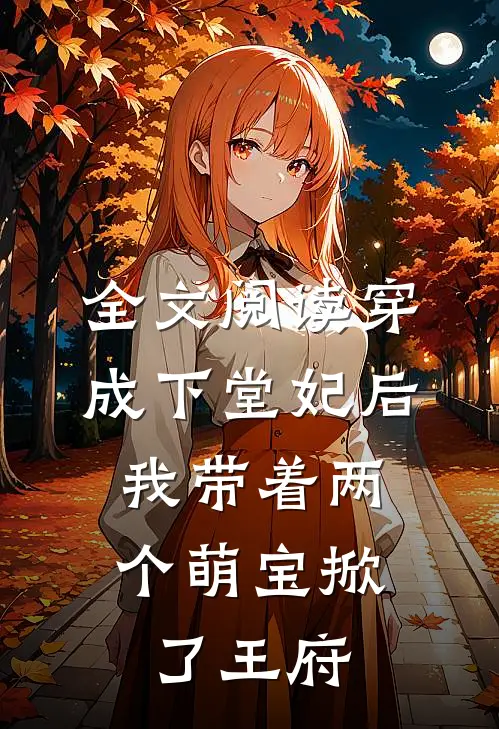 全文阅读穿成下堂妃后，我带着两个萌宝掀了王府