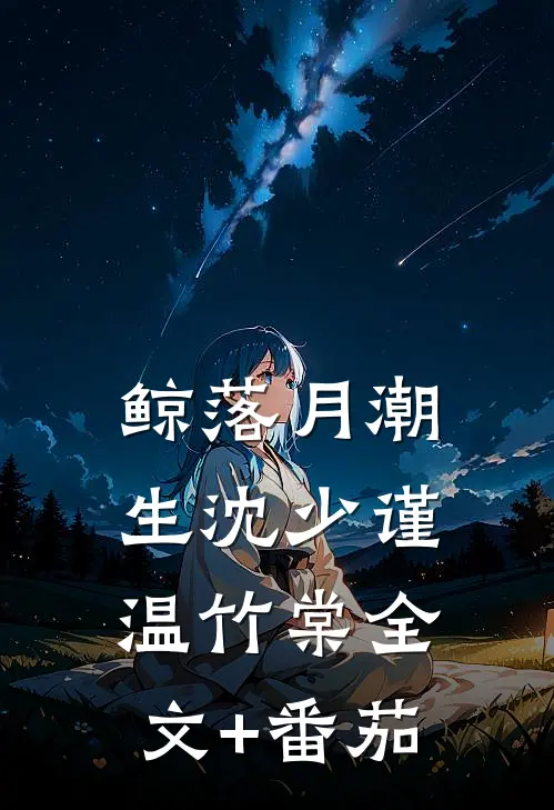 鲸落月潮生沈少谨温竹棠全文+番茄
