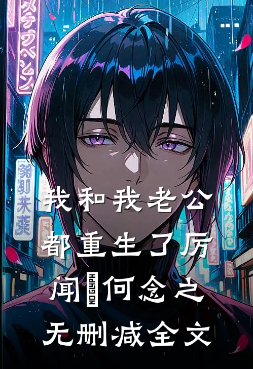 我和我老公都重生了厉闻璟何念之无删减全文