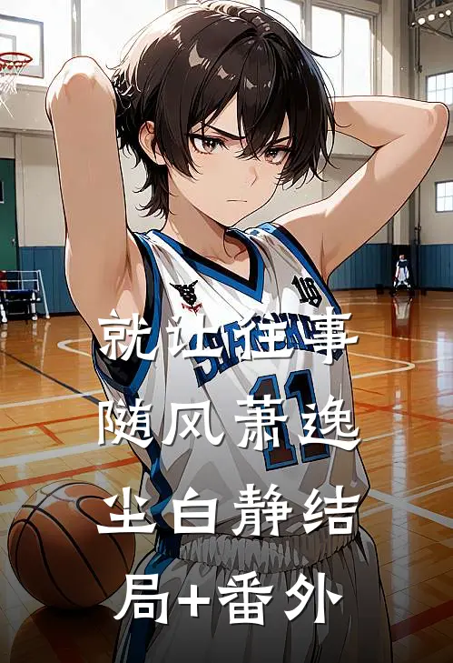 就让往事随风萧逸尘白静结局+番外