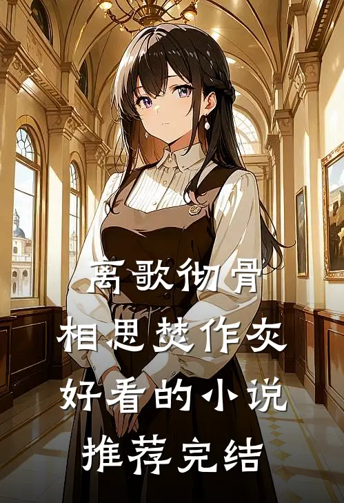 离歌彻骨，相思焚作灰好看的小说推荐完结