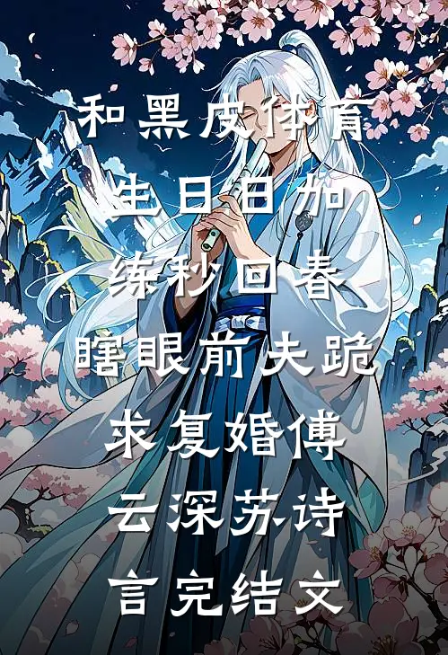 和黑皮体育生日日加练秒回春，瞎眼前夫跪求复婚傅云深苏诗言完结文