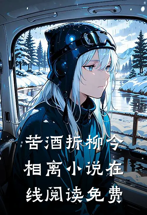 苦酒折柳今相离小说在线阅读免费