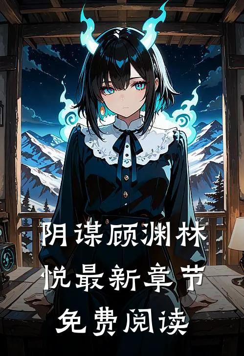 阴谋顾渊林悦最新章节免费阅读
