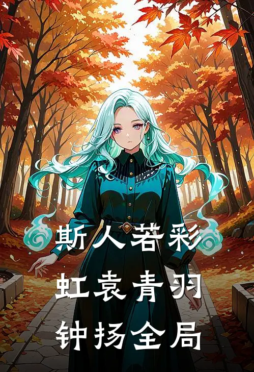 斯人若彩虹袁青羽钟扬全局