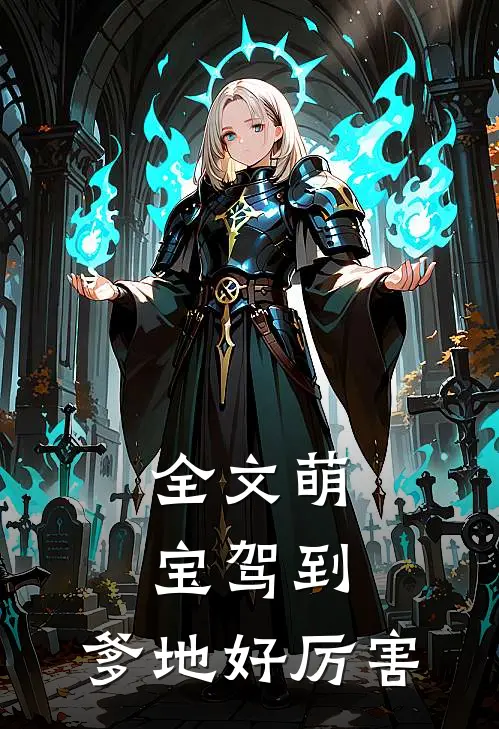 全文萌宝驾到：爹地好厉害