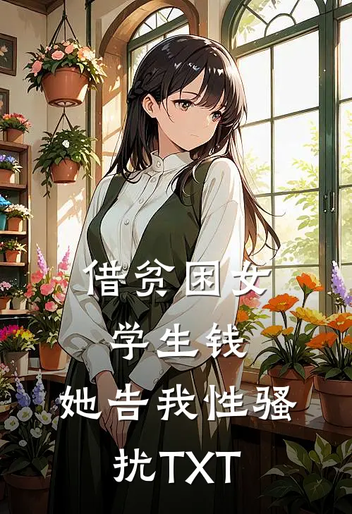借贫困女学生钱，她告我性骚扰TXT