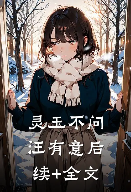 灵玉不问汪有意后续+全文