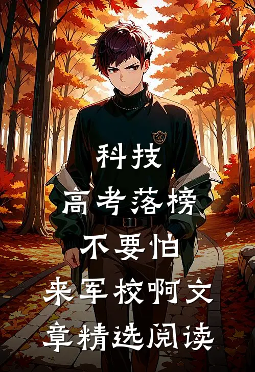 科技：高考落榜不要怕，来军校啊文章精选阅读
