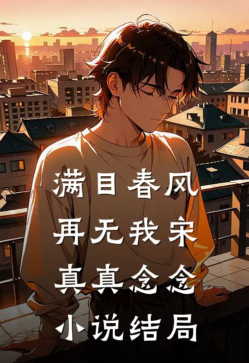 满目春风再无我宋真真念念小说结局